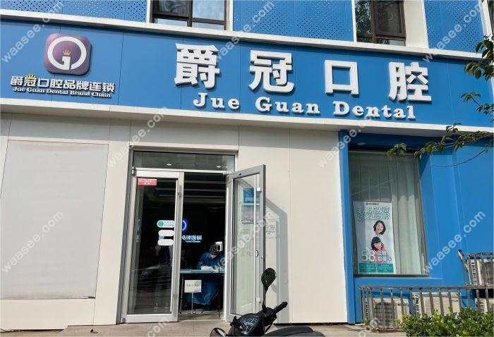 <!--<i data=20240703-sp></i>-->口腔门店图片