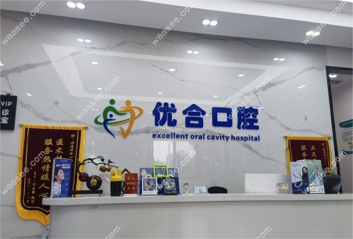 北京优合口腔前台环境图