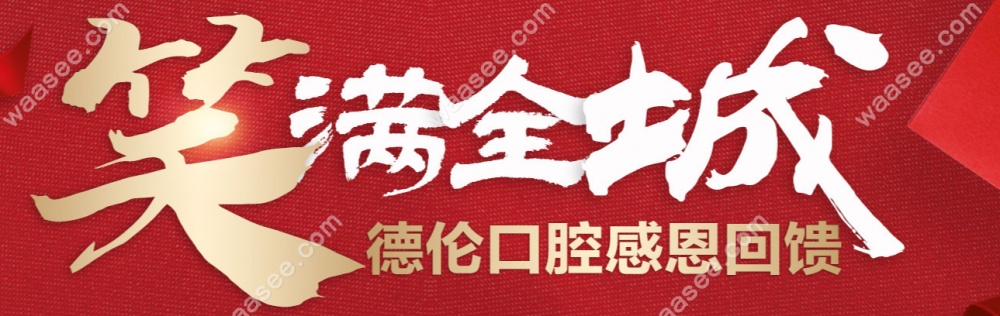 德伦口腔笑满全城waasee.com