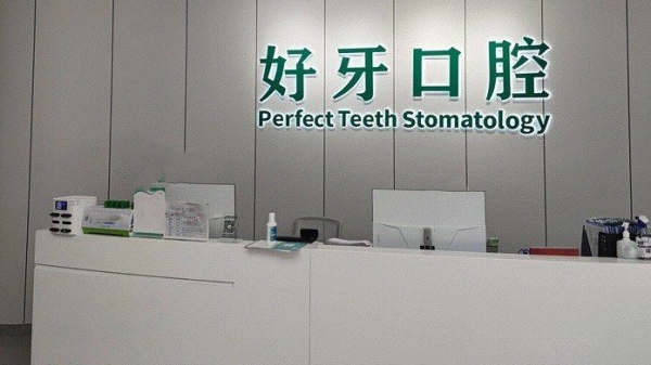 宁波江北外滩好牙引领口腔诊所