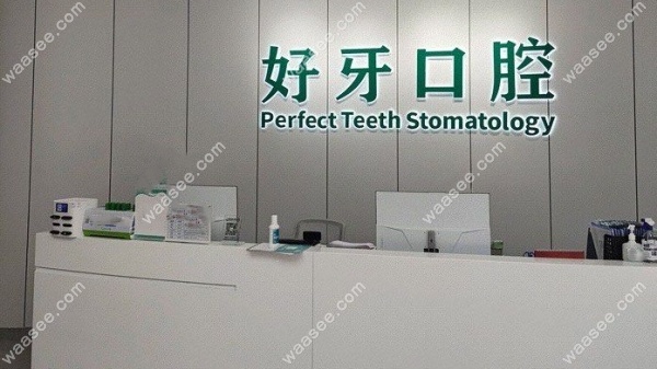 宁波江北外滩好牙口腔诊所