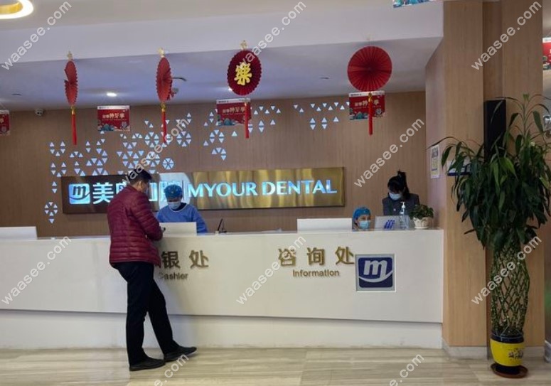 乌鲁木齐美奥口腔