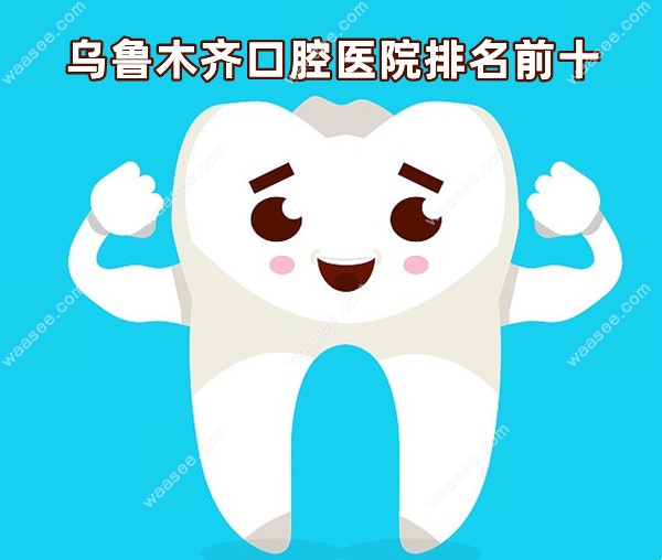 乌鲁木齐口腔医院排名前十