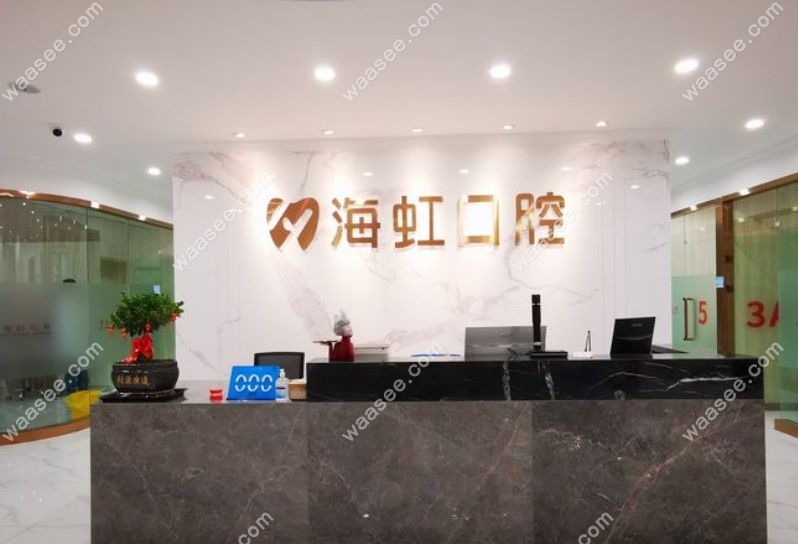乌鲁木齐海虹口腔