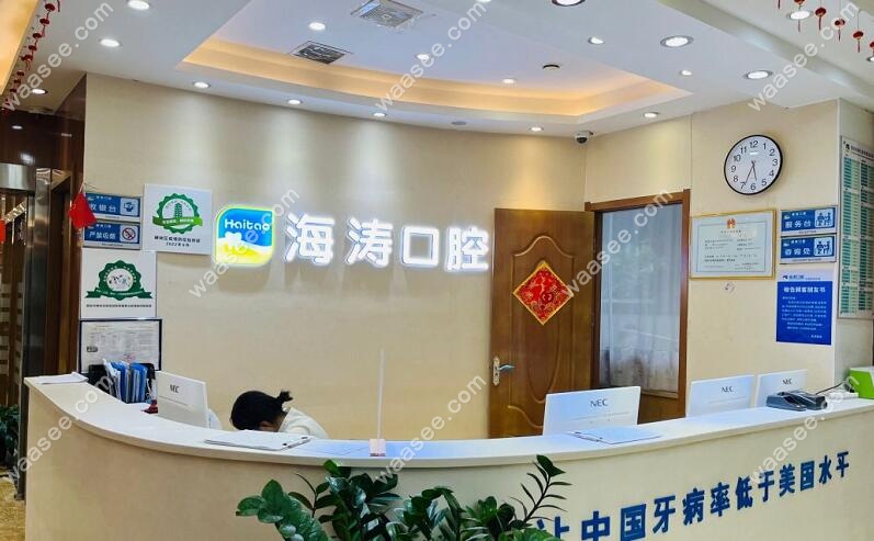 西安海涛口腔是国内连锁口腔品牌