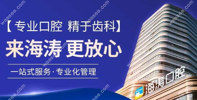 海涛口腔目前在国内开设了50家口腔医疗机构