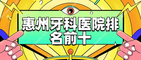 惠州牙科医院排名前十