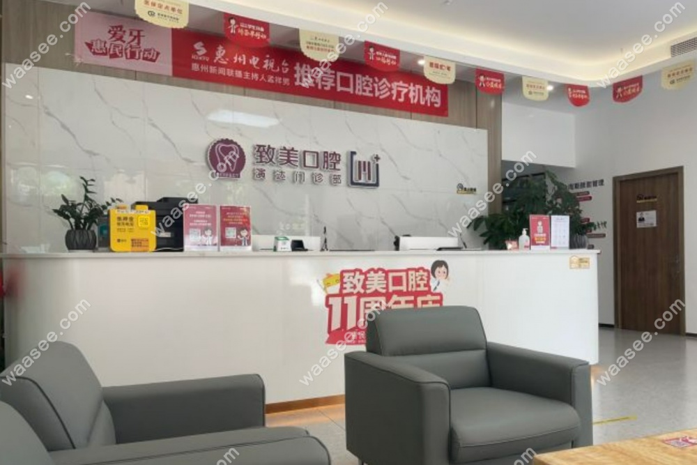 惠州致美口腔