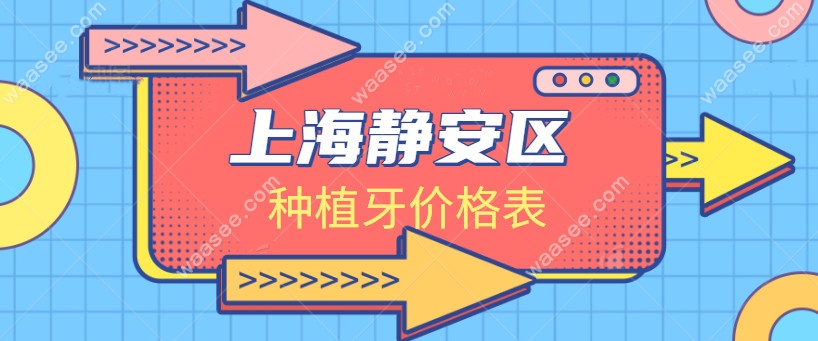<!--<i data=20240703-sp></i>-->静安区种植牙价格表