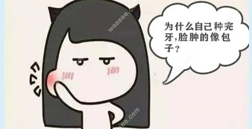种完牙后脸肿了waasee.com