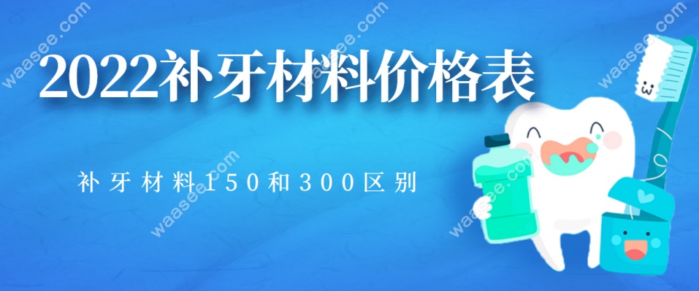 2022补牙材料价格表waasee.com