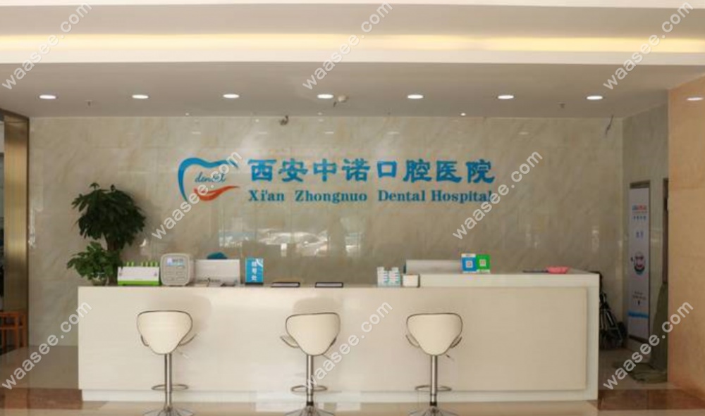 西安中诺口腔前台示意图waasee.com