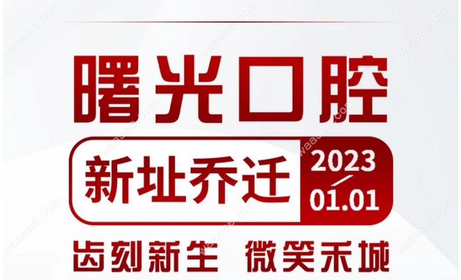 嘉兴曙光口腔新址乔迁