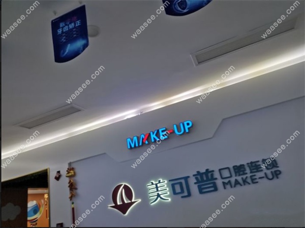 福州美可普口腔