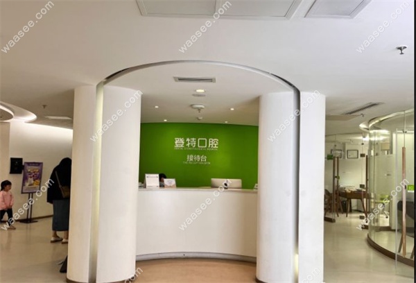 福州登特口腔
