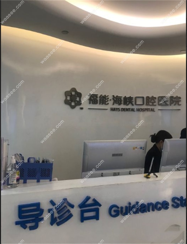 福州福能海峡口腔