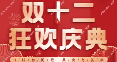 杭州美奥口腔狂欢庆典waasee.com