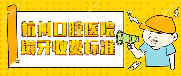 杭州口腔医院镶牙收费标准