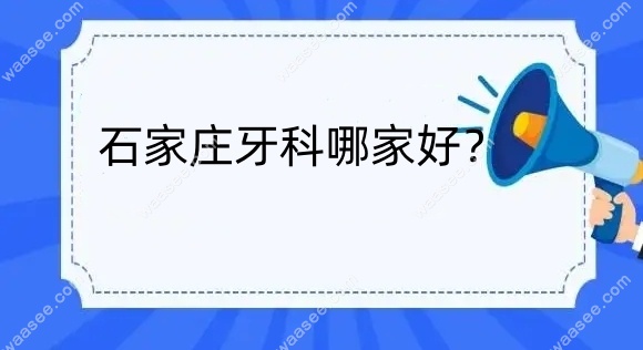 石家庄牙科医院哪家好waasee.com