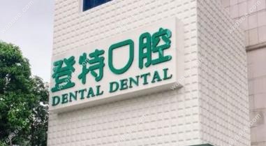 登特口腔外部环境示意图