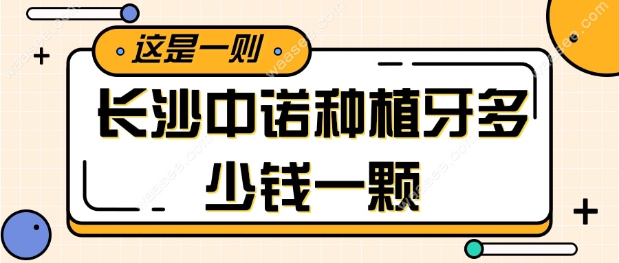 长沙中诺种植牙多少钱一颗