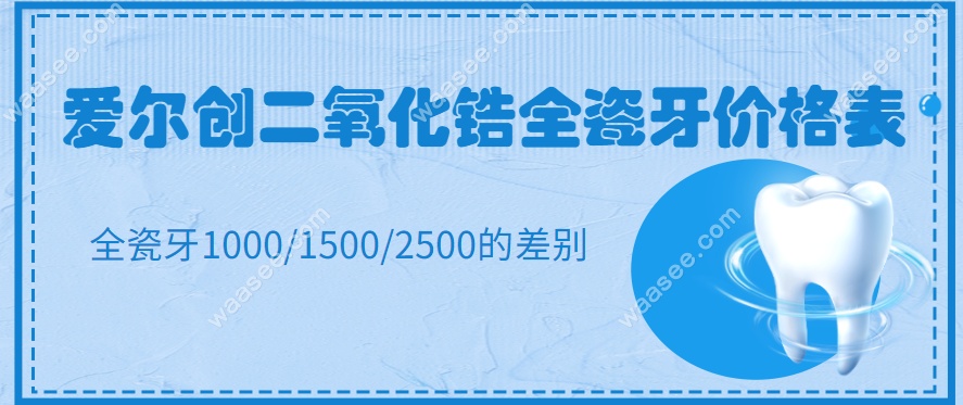 爱尔创二氧化锆全瓷牙价格表waasee.com