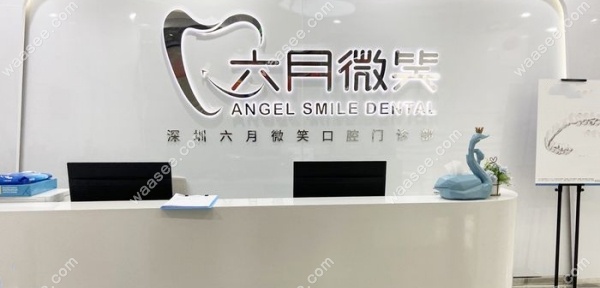 深圳六月微笑口腔前台 深圳六月微笑口腔前台