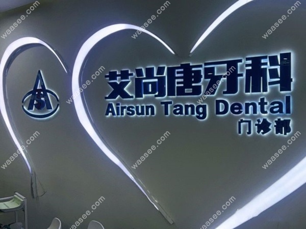 艾尚唐牙科门诊部