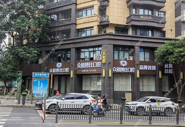 众植博仕口腔诊所waasee.com