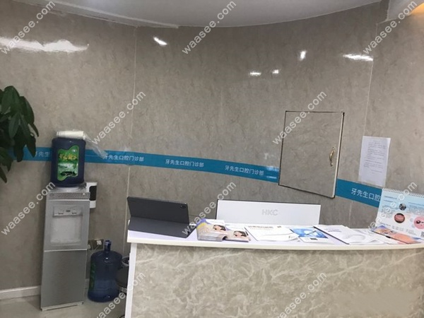 牙先生口腔门诊部waasee.com
