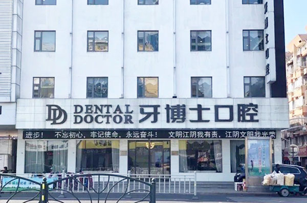 江阴-牙博士口腔外景