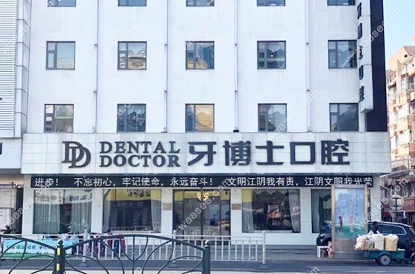 江阴牙博士口腔外景