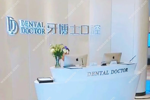 牙博士口腔前台