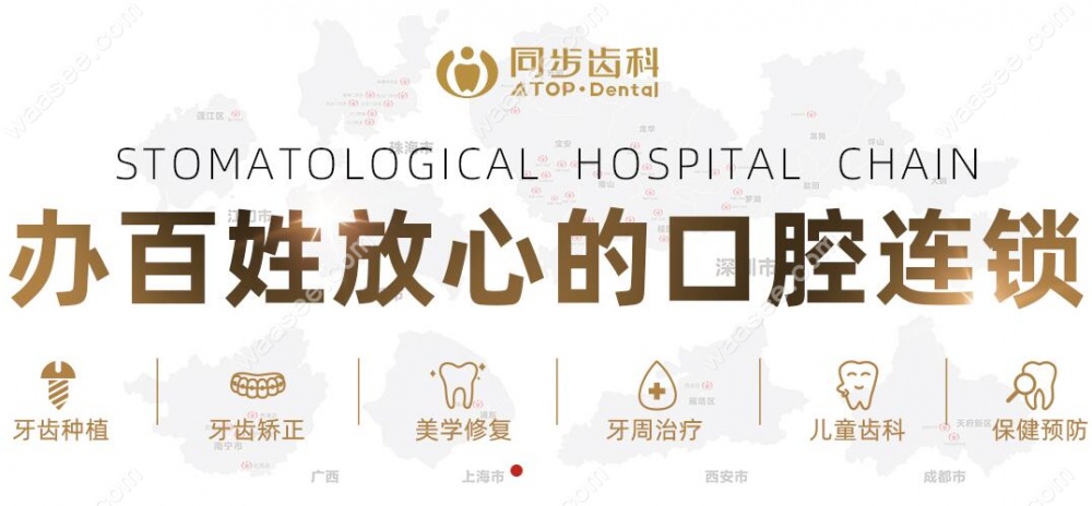 深圳同步齿科地址详情waasee.com
