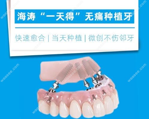 重庆海涛口腔一日得种植牙技术