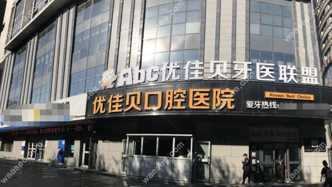 乌鲁木齐优佳贝口腔医院门诊