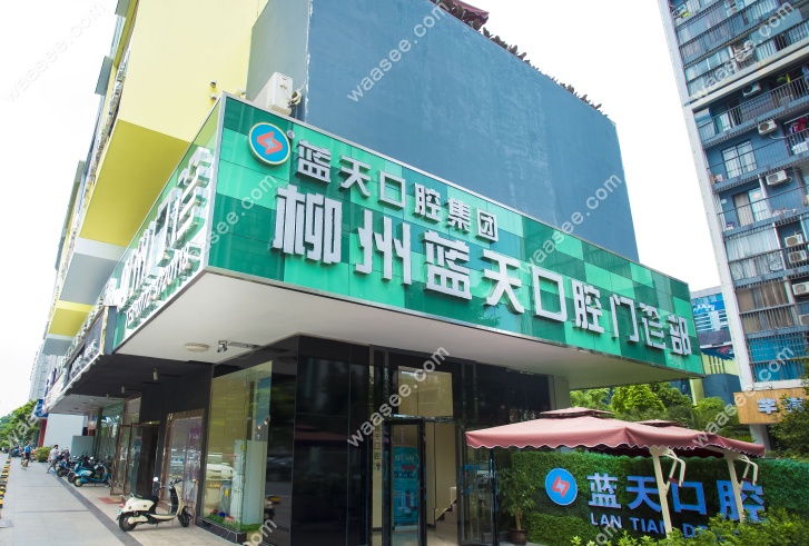 柳州蓝天口腔在哪里www.waasee.com 柳州蓝天口腔在哪里www.waasee.com