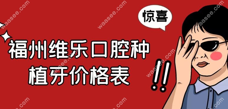 福州维乐口腔种植牙价格多少钱一颗