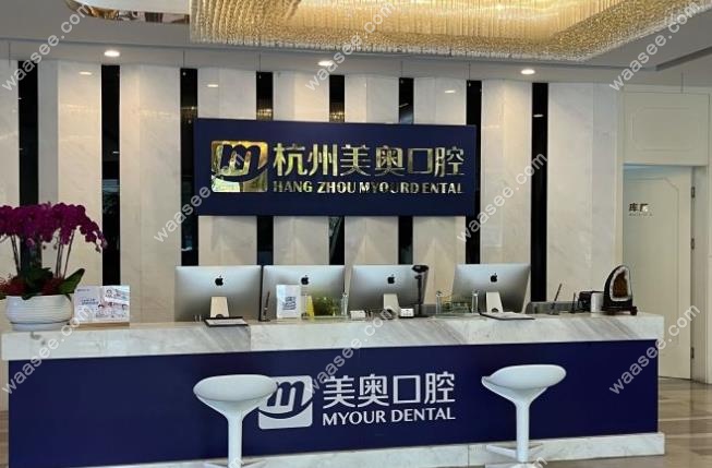 杭州美奥口腔前台