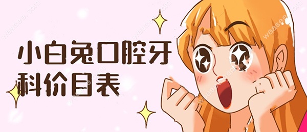 小白兔口腔牙科价目表 小白兔口腔牙科价目表