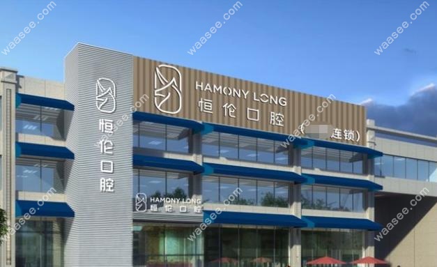 忻州恒伦口腔门店示意图