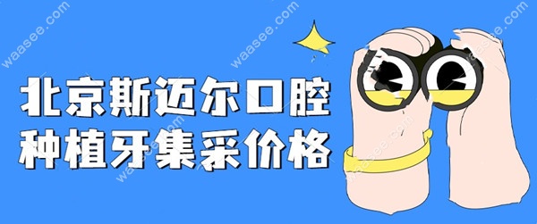 北京斯迈尔口腔种植牙集采价格