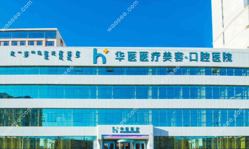 呼和浩特华医口腔医院种植牙价格