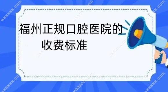 福州正规口腔医院的收费标准