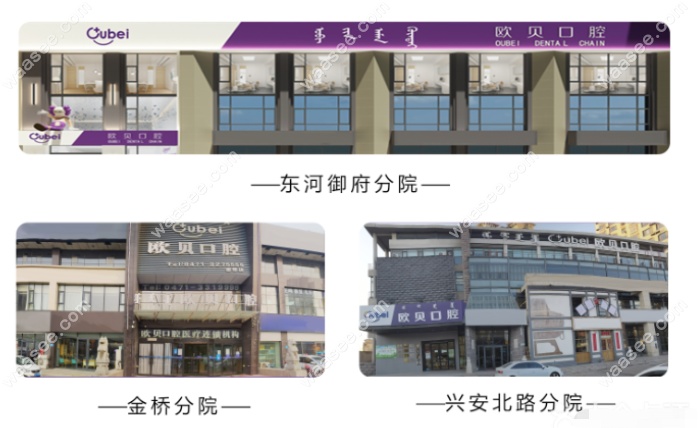 呼和浩特欧贝口腔收费贵不贵www.waasee.com