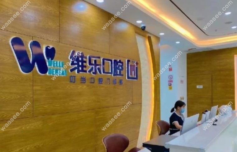 福州维乐口腔