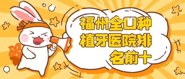 福州全口种植牙医院排名前十