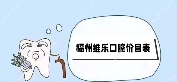 福州维乐口腔收费标准waasee.com
