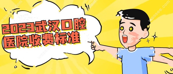 2023武汉口腔医院收费标准