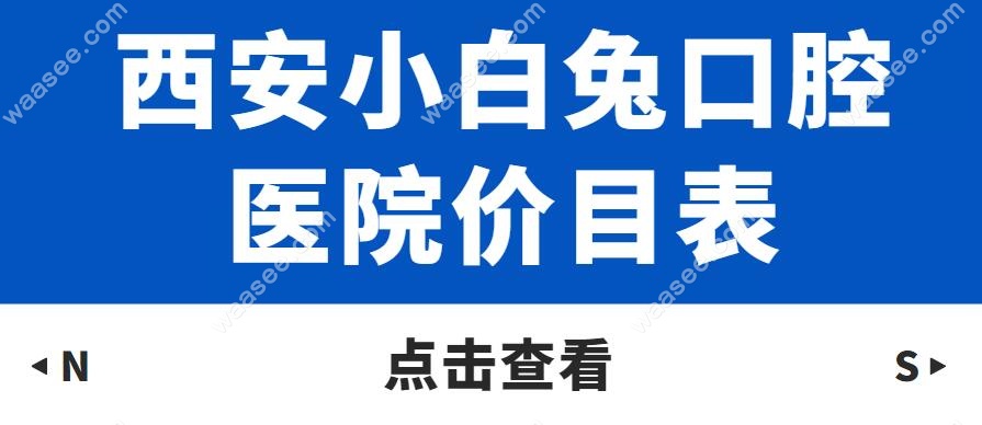 西安小白兔口腔医院价目表